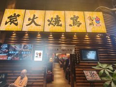 -鸟鹏烧鸟居酒屋(熙龙湾店)