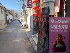 -北三条胡同打卤面馆(雍和宫店)