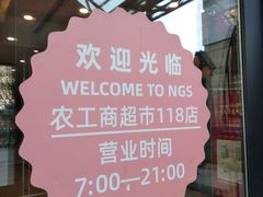 -农工商超市(金沙江路店)