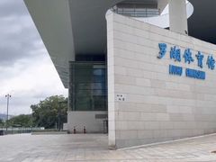 -深圳市罗湖体育馆