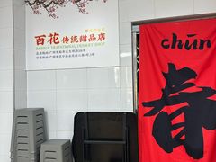 -百花传统甜品店(原址店)