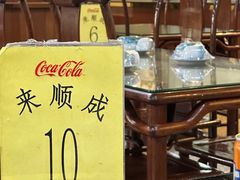 -来顺成饭庄