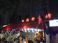 门面-晓靖轩烧烤(沙河风情店)