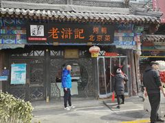 -老浒记烤鸭-北京菜(琉璃厂店)