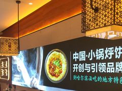 -灶座小锅烀饼·铁锅炖(全国总店)