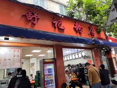 -舒记粉店(七星路店)
