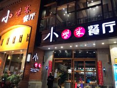 门面-小柴米·传统江西菜(八一广场店)