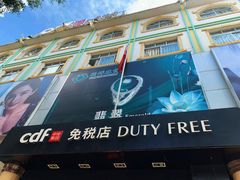 -瑞丽口岸免税店