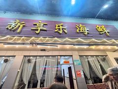 -新享乐海鲜(翠华路店)