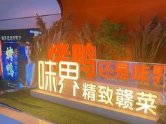 -味界·精致赣菜(招商花园城店)