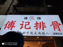门面-傅强排骨(成都总店)