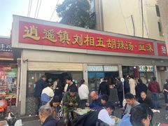 -逍遥镇刘相五胡辣汤豆沫馆(康复中街店)
