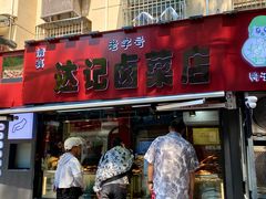 -达记卤菜店(红庙店)