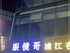 门面-眼镜哥浦江夜宵大本营