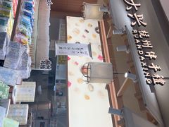 -阮大兴糕团(滨江宝龙店)