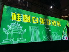 -桂园白粥·潮汕老味道