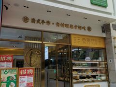 门面-袁记云饺(西安路店)