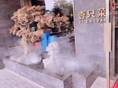 -壹只菜·崇明本地特色菜(崇明南门店)