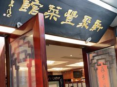 门面-新聚丰菜馆(太监弄店)