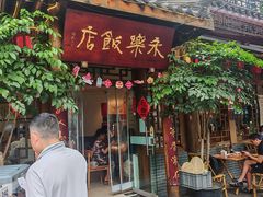 -永乐饭店