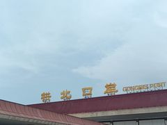 -珠海拱北口岸