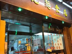 门面-轩记面食店