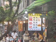 -陈添記·祖傳爽鱼皮·西关老字号(广州首店)