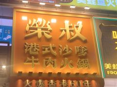 -荣叔港式沙嗲牛肉火锅(正佳潮流店)