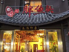 -胖鱼头·南京菜·河景餐厅(夫子庙店)