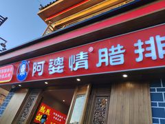-阿婆情腊排骨火锅(金虹路店)