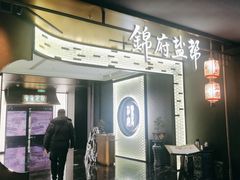 -锦府盐帮·私宴(赛特店)