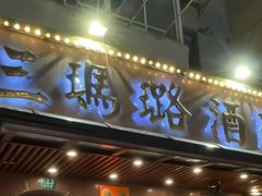 -三玛璐酒楼(汉口路店)