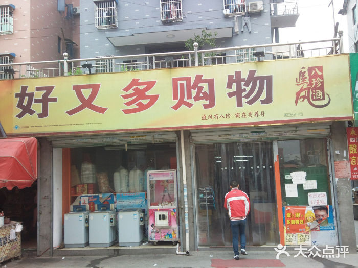 好又多超市(孟沙路店)图片