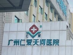 -广州仁爱天河医院体检中心