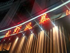 -龙虾风暴(松江店)