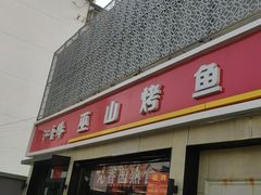 门面-沁香缘巫山烤鱼(看丹桥店)