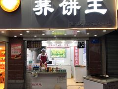 门面-香糯炎荞饼王(解放碑店)