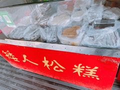 -矮人松糕(小南店)