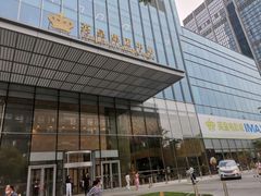 -英皇电影城(英皇集团中心IMAX店)