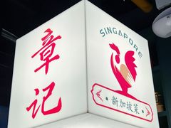 -章记星洲 · 新加坡餐厅(望京店)