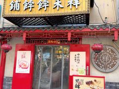 -祥禾饽饽铺·中式糕点(天津河东美福园店)