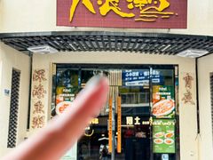 -大浪潮·潮汕菜·招牌生腌小青龙(福田店)