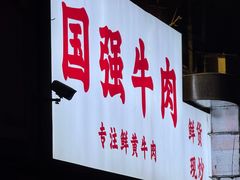 -国强牛肉(洋河总店)