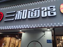 -刘氏三和面馆