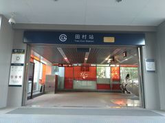 -田村(地铁站)
