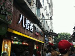 -八婆婆烧仙草(中山路店)