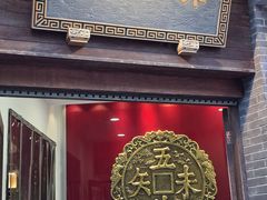 -奎元馆.百年奎元.非遗传承(西湖边的解放路店)