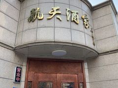 门面-航天酒家