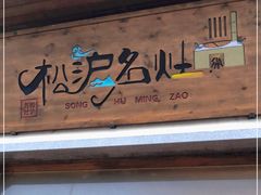 -松沪名灶·豆浆鱼头·新上海菜(飞航吾悦广场店)