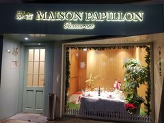 门面-蝶舍·MAISON PAPILLON